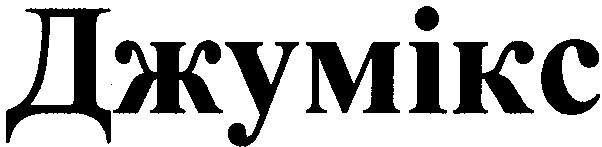 джумікс
