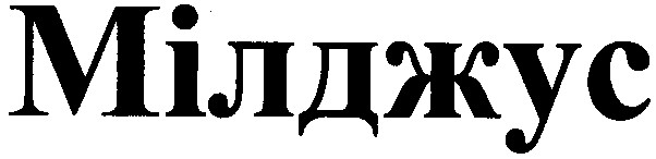 мілджус