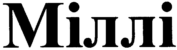 міллі