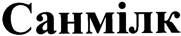 санмілк