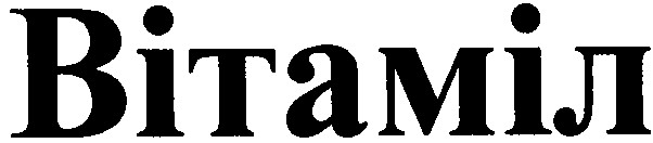 вітаміл