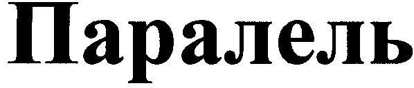 паралель