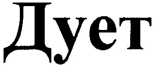 дует