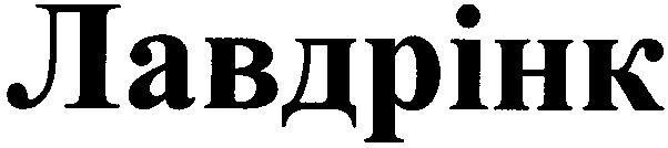 лавдрінк