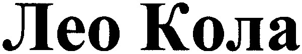 лео кола