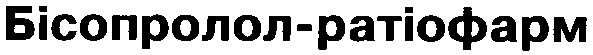 бісопролол-ратіофарм