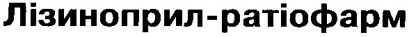 лізиноприл-ратіофарм