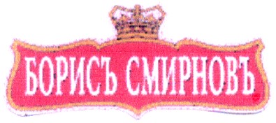 борисъ смирновъ