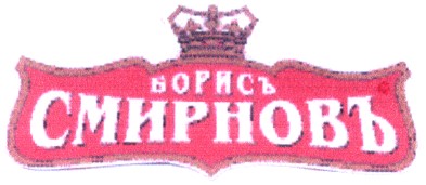 смирновъ