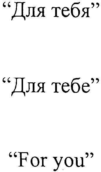 для тебя