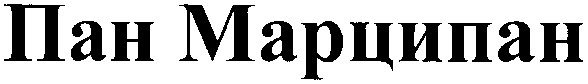 пан марципан