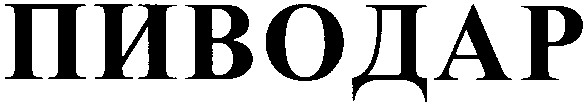 пиводар
