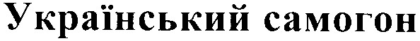 український самогон