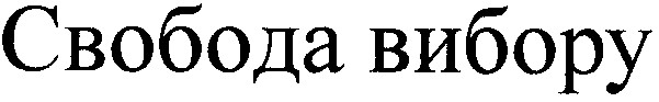 свобода вибору