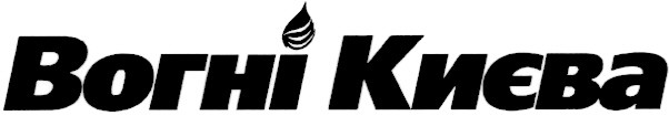 вогні києва