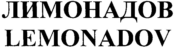 лимонадов