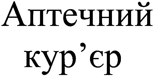 аптесний кур`єр