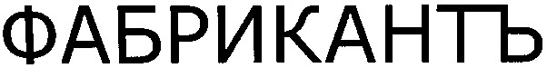 фабрикантъ