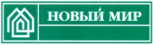 новый мир