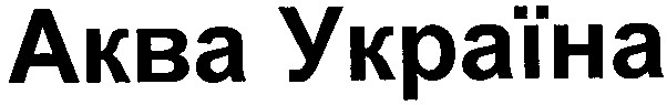 аква україна