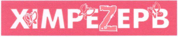 хімреzерв