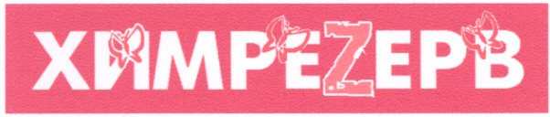 химреzерв