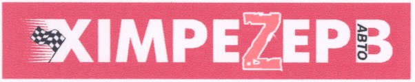 хімрезерв