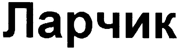 ларчик