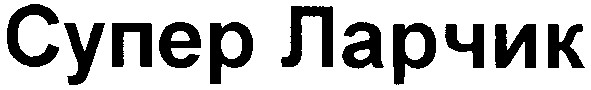 супер ларчик