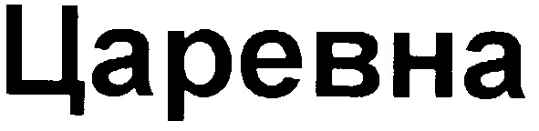 царевна