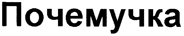 почемучка