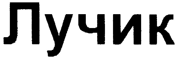 лучик