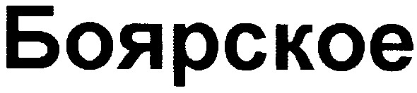 боярское