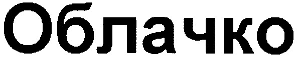 облачко
