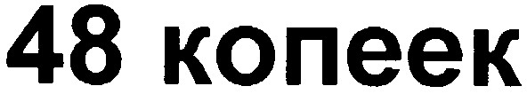 48 копеек