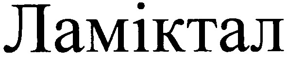 ламіктал