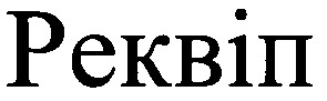 реквіп