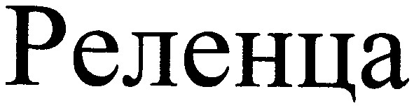 реленца