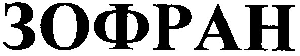 зофран