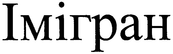 імігран