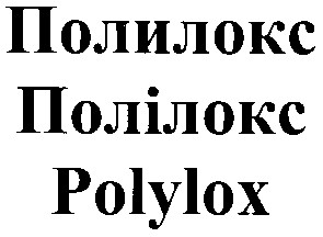 полилокс