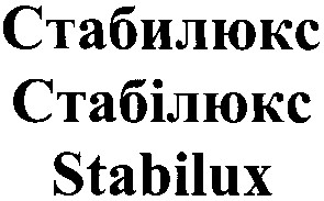 стабилюкс