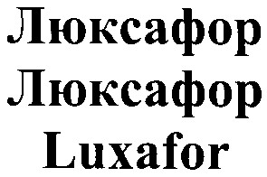 люксафор