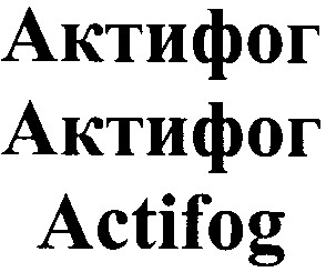 актифог