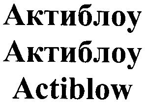 актиблоу