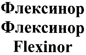 флексинор