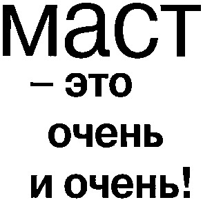 это очень и очень