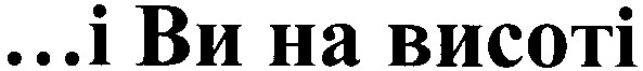 і ви на висоті