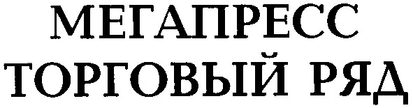 торговый ряд