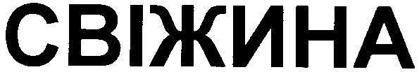 свіжина